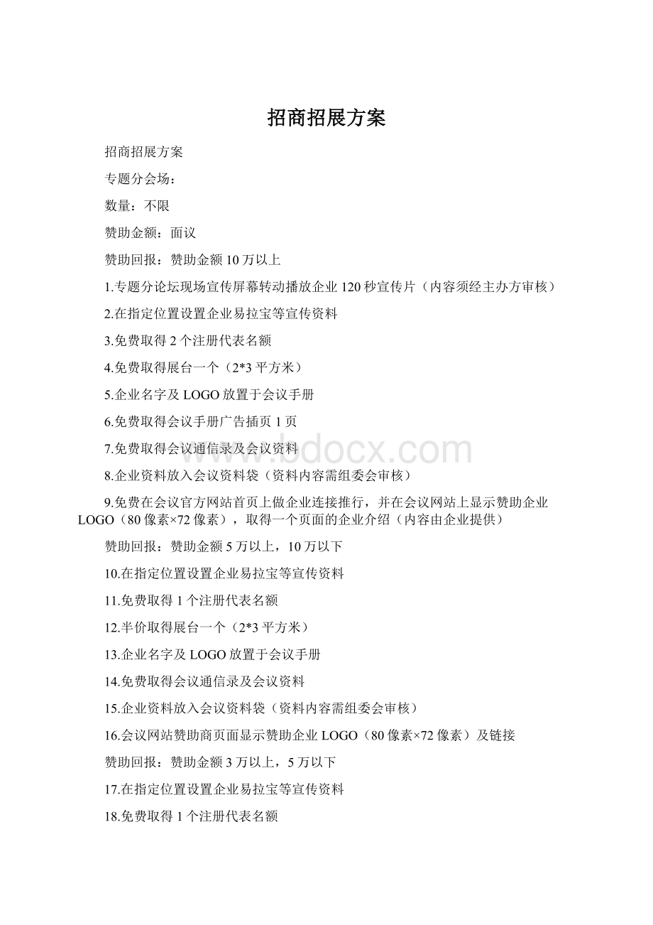 招商招展方案Word格式.docx