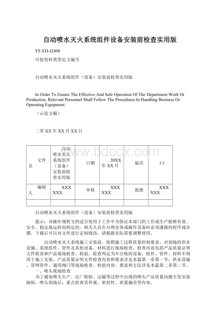 自动喷水灭火系统组件设备安装前检查实用版Word下载.docx