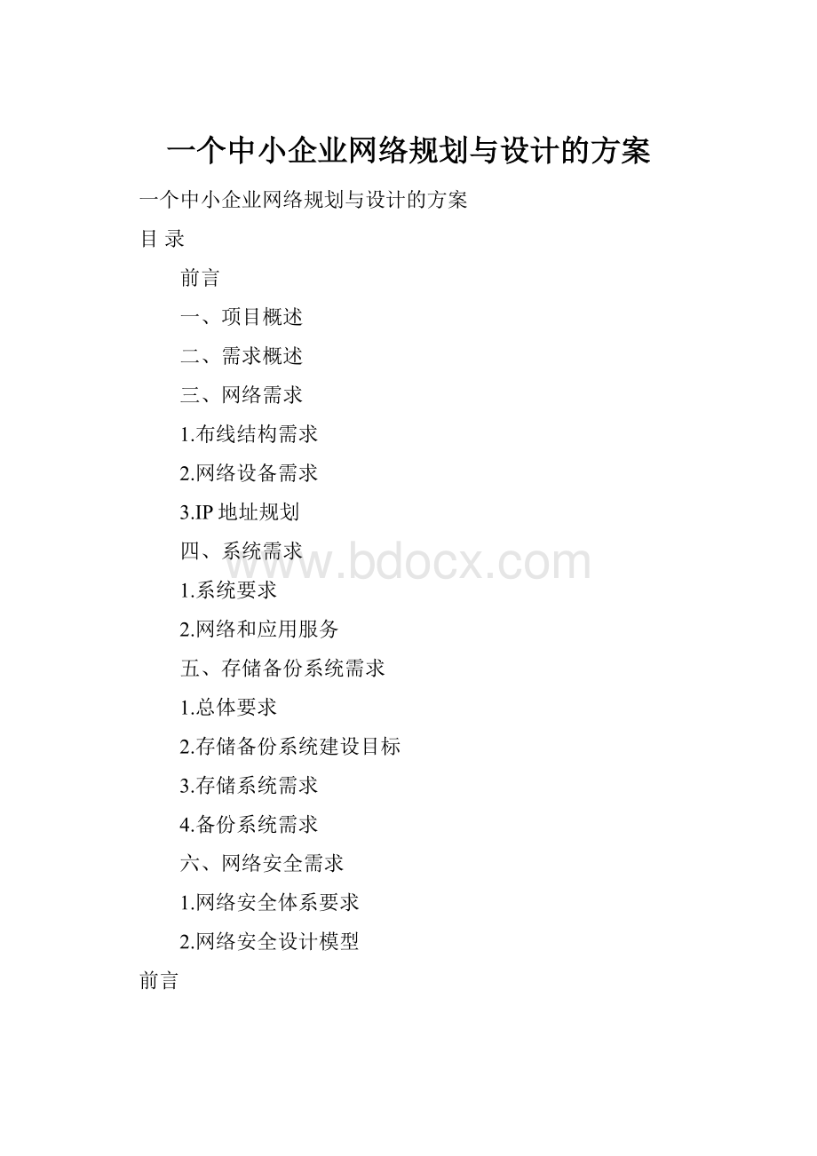 一个中小企业网络规划与设计的方案.docx_第1页