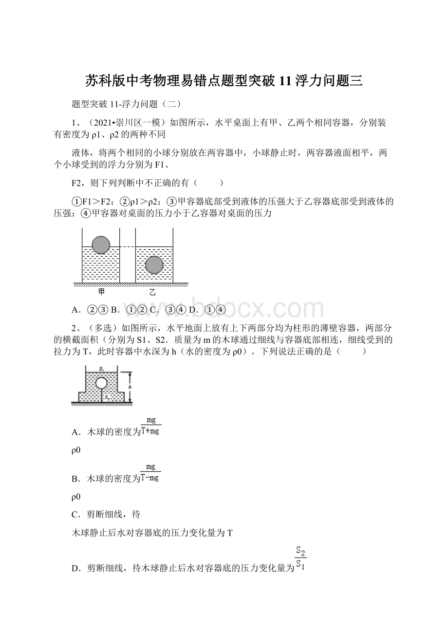 苏科版中考物理易错点题型突破11浮力问题三.docx_第1页