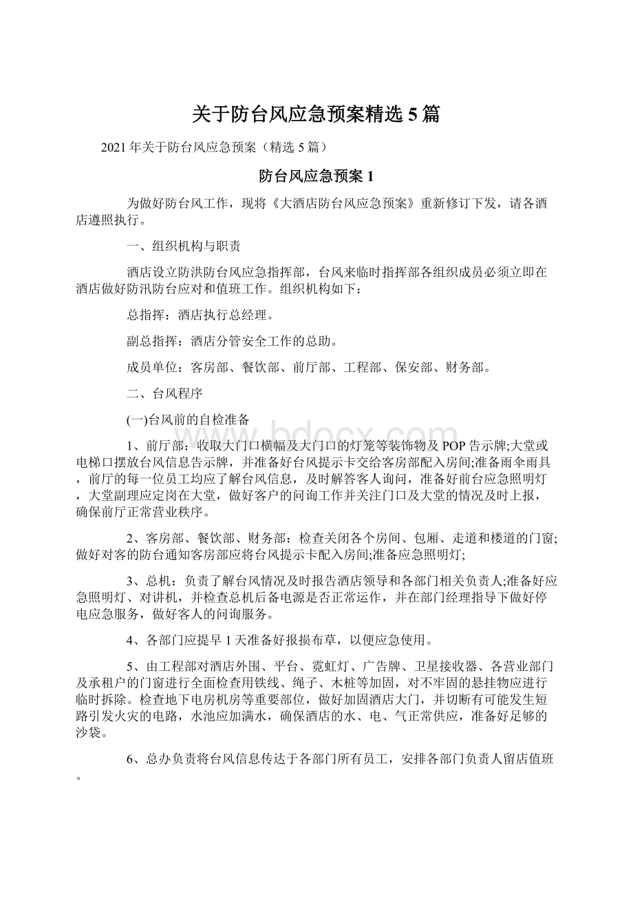 关于防台风应急预案精选5篇.docx_第1页