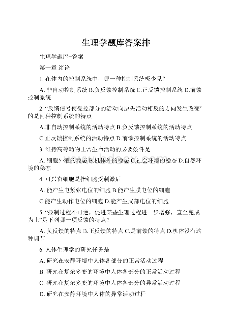 生理学题库答案排.docx_第1页