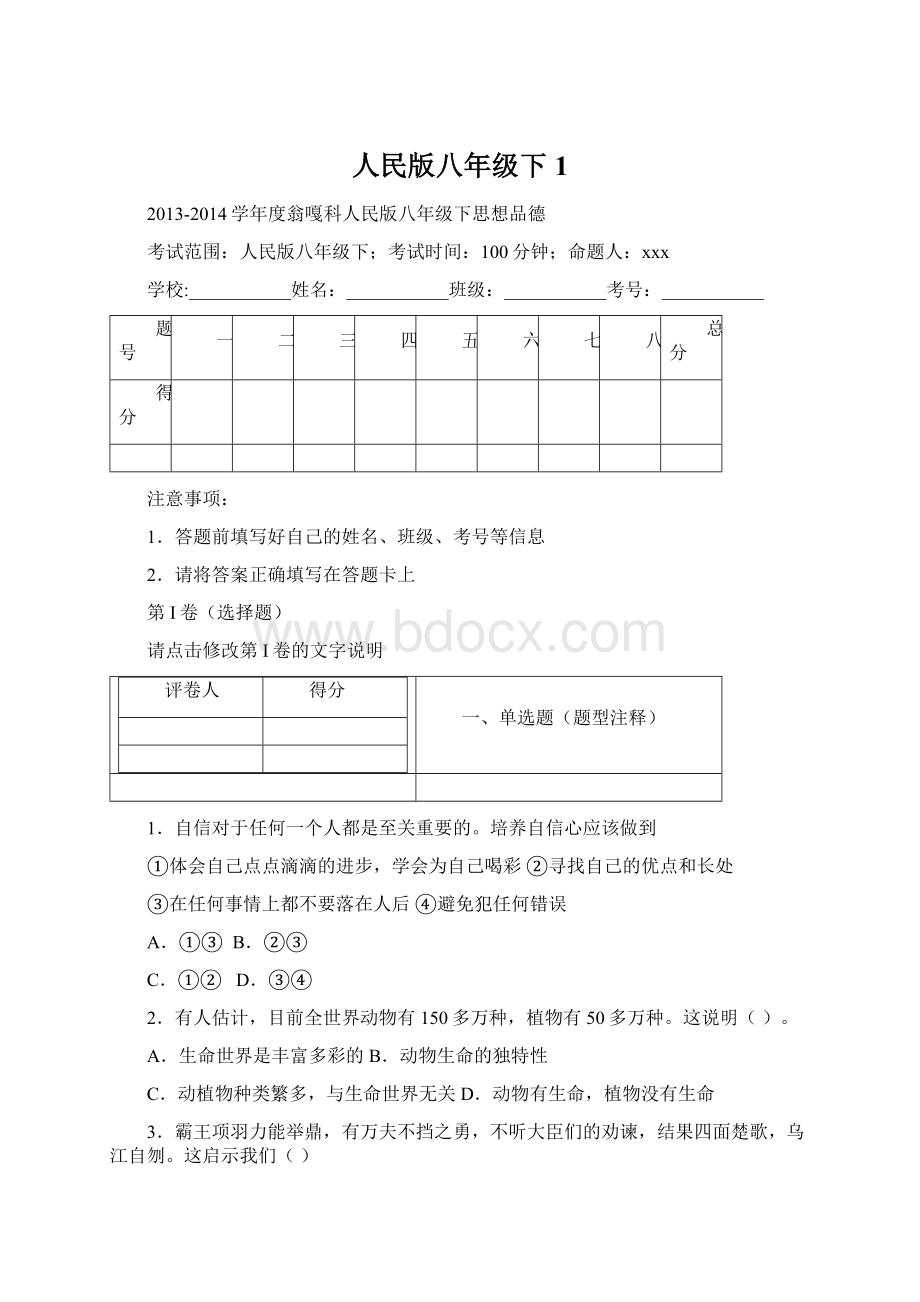 人民版八年级下 1.docx_第1页