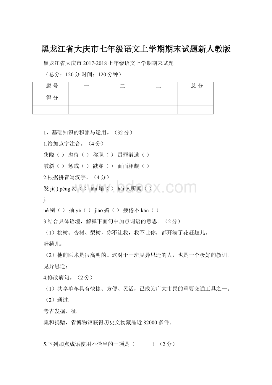 黑龙江省大庆市七年级语文上学期期末试题新人教版Word格式.docx_第1页