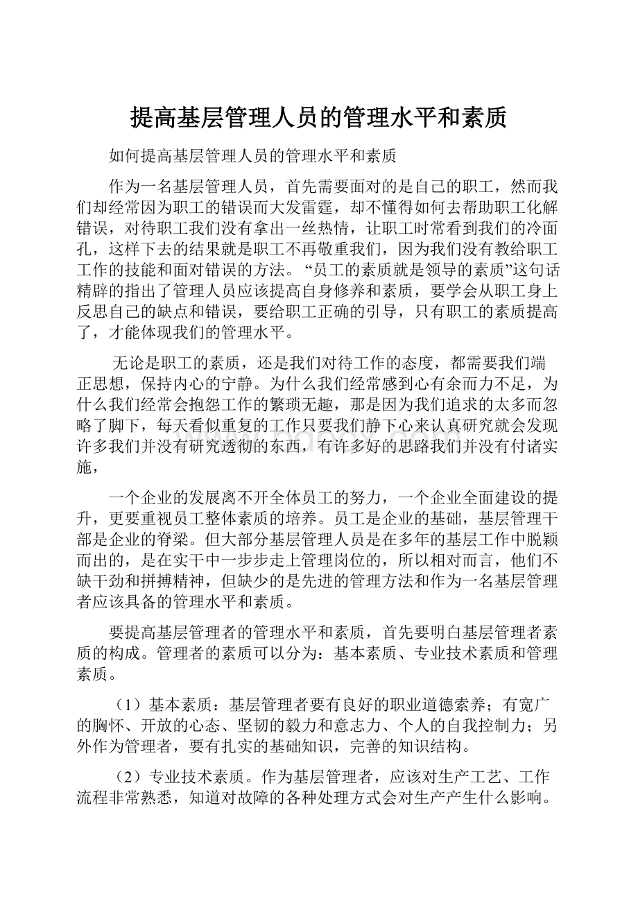 提高基层管理人员的管理水平和素质文档格式.docx