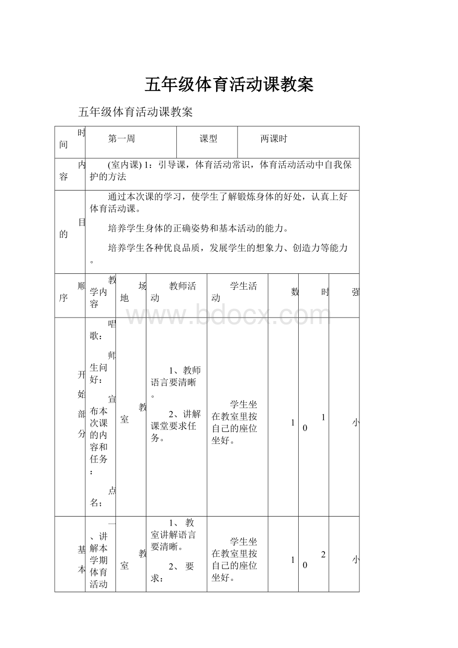 五年级体育活动课教案文档格式.docx