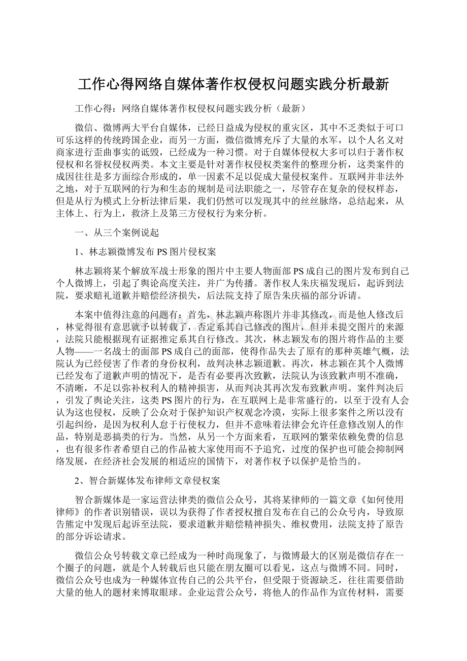 工作心得网络自媒体著作权侵权问题实践分析最新Word文档格式.docx