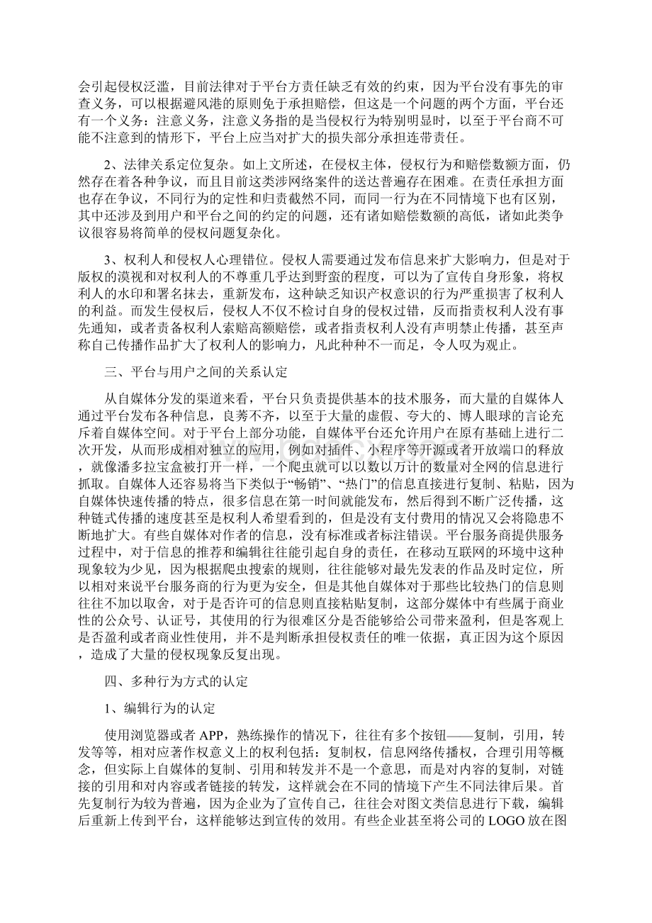 工作心得网络自媒体著作权侵权问题实践分析最新.docx_第3页