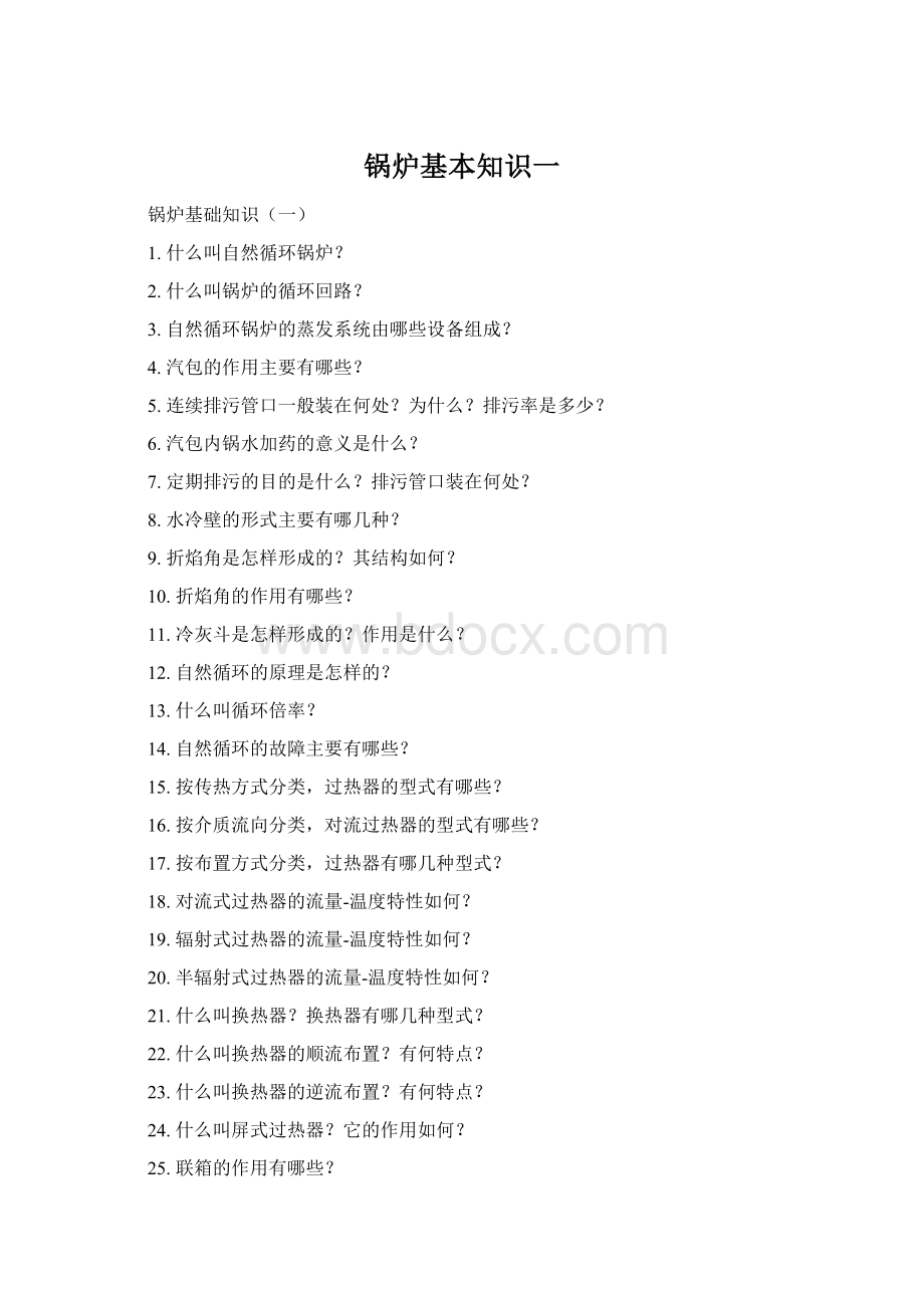 锅炉基本知识一Word格式文档下载.docx