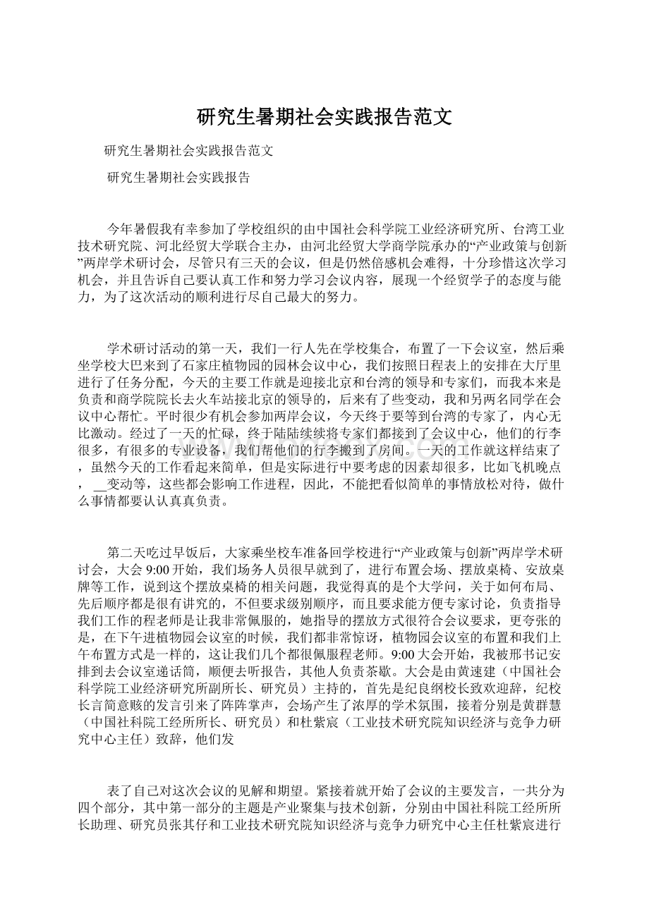 研究生暑期社会实践报告范文.docx