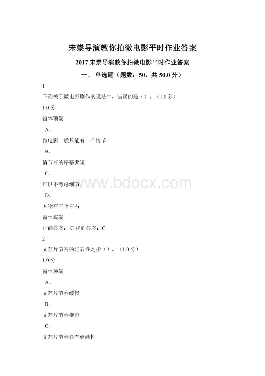 宋崇导演教你拍微电影平时作业答案.docx_第1页