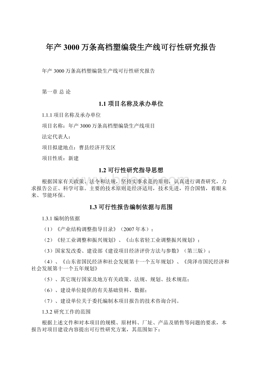 年产3000万条高档塑编袋生产线可行性研究报告Word文档下载推荐.docx_第1页