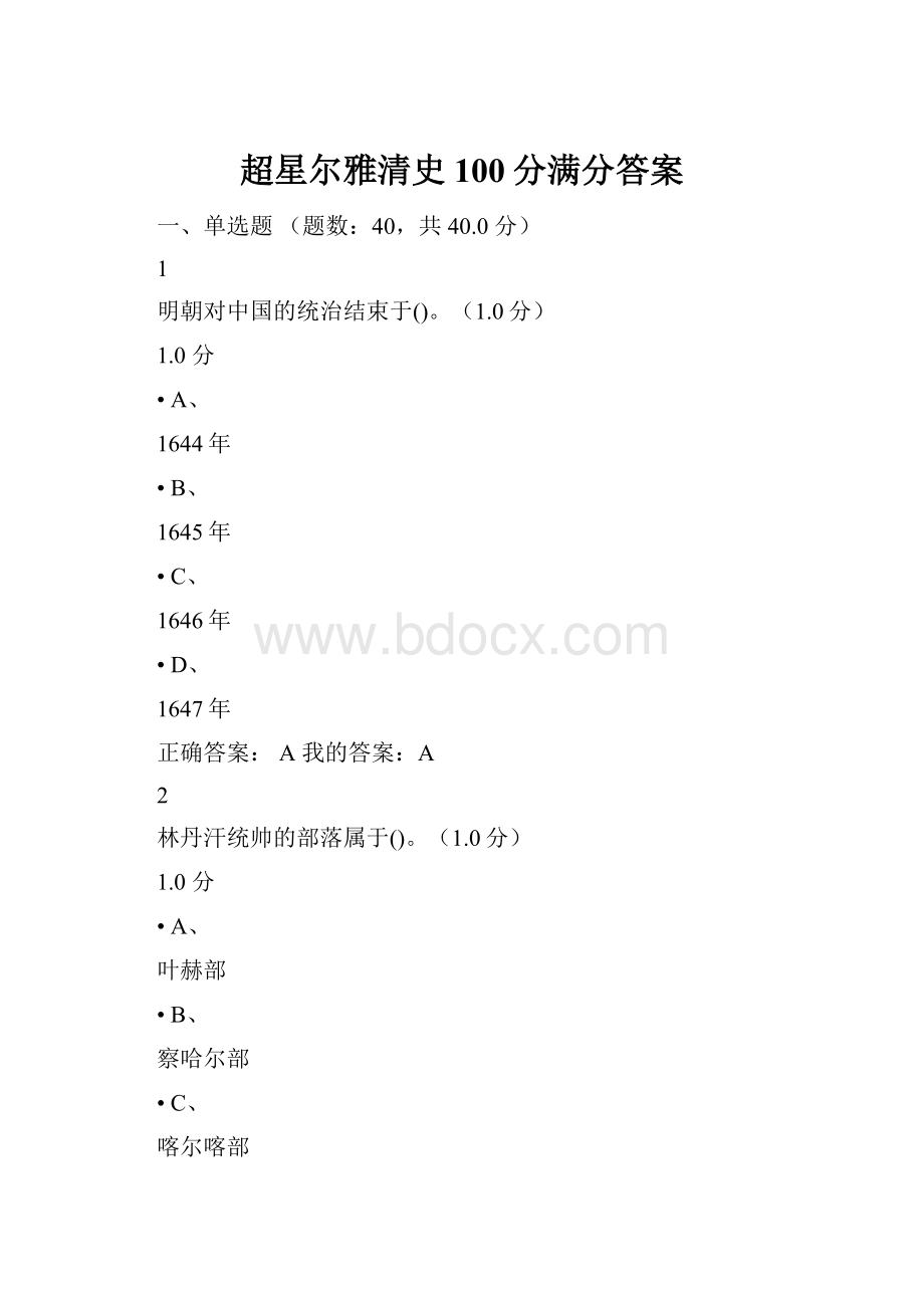 超星尔雅清史100分满分答案.docx_第1页