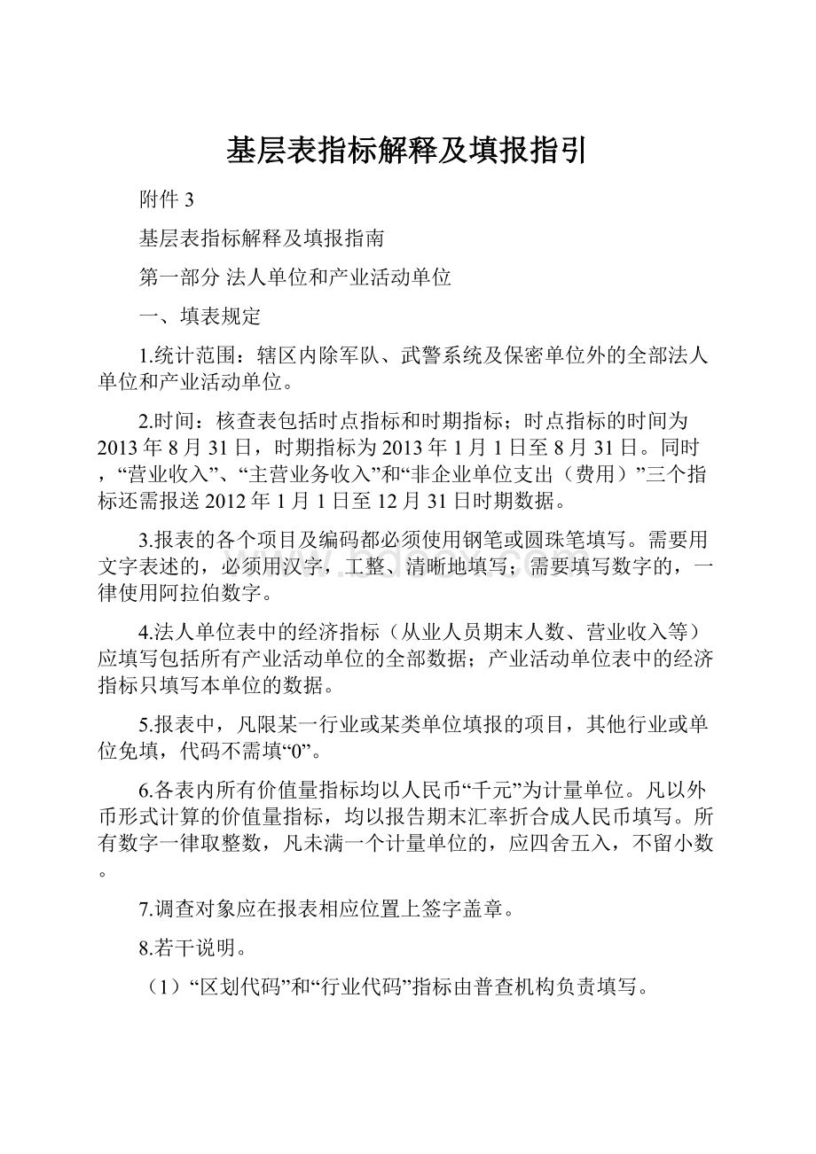 基层表指标解释及填报指引.docx