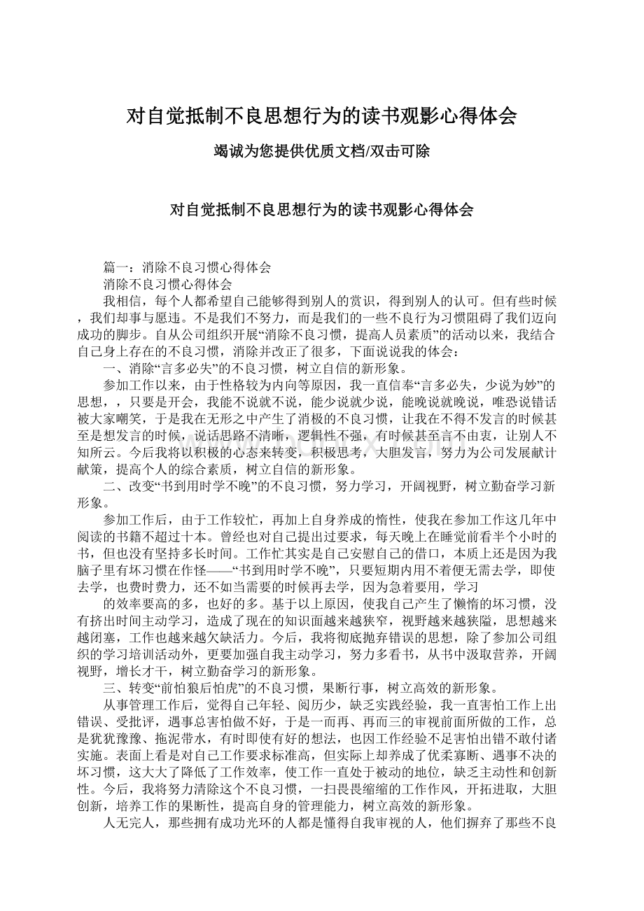 对自觉抵制不良思想行为的读书观影心得体会Word文档格式.docx_第1页