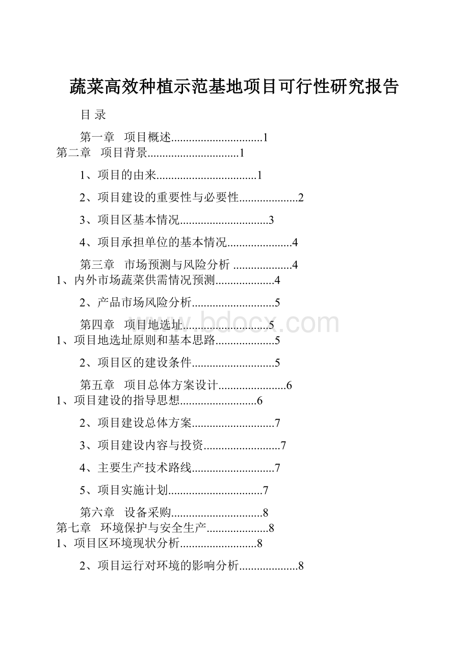 蔬菜高效种植示范基地项目可行性研究报告.docx