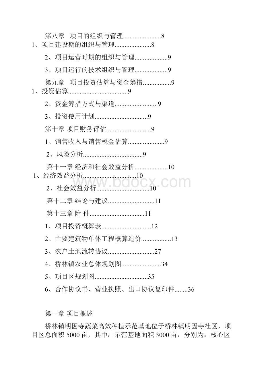 蔬菜高效种植示范基地项目可行性研究报告.docx_第2页