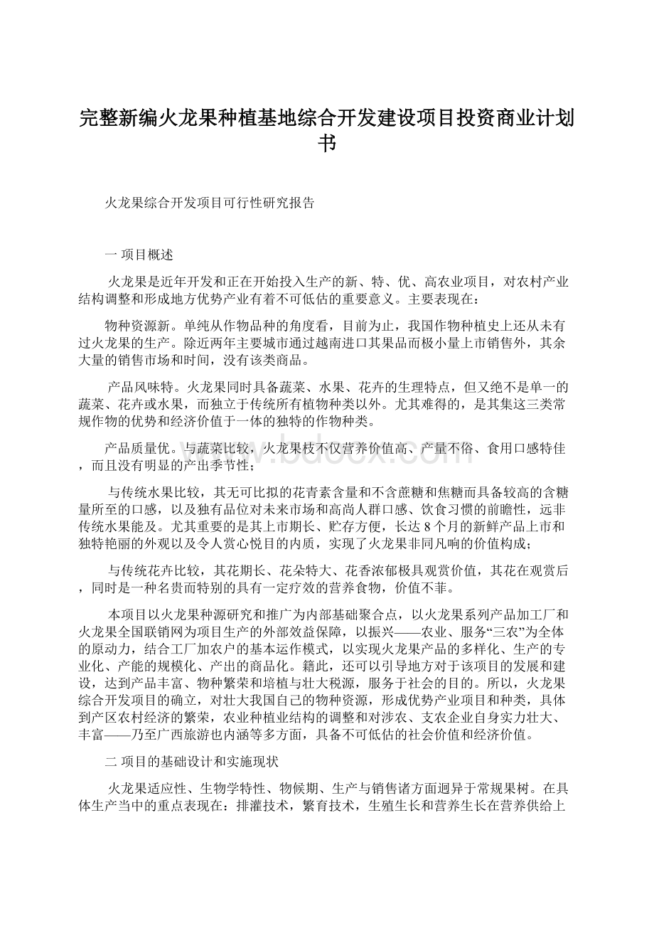 完整新编火龙果种植基地综合开发建设项目投资商业计划书.docx