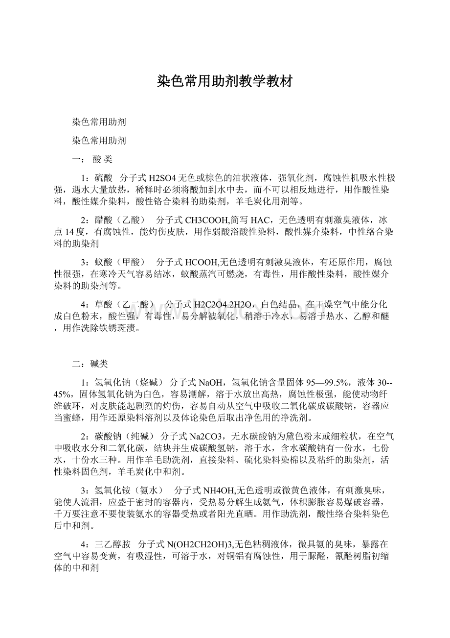 染色常用助剂教学教材.docx