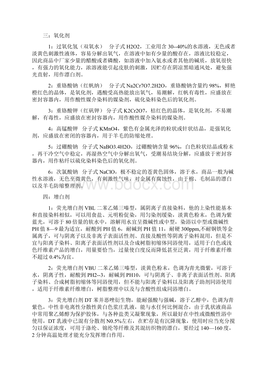 染色常用助剂教学教材Word文件下载.docx_第2页