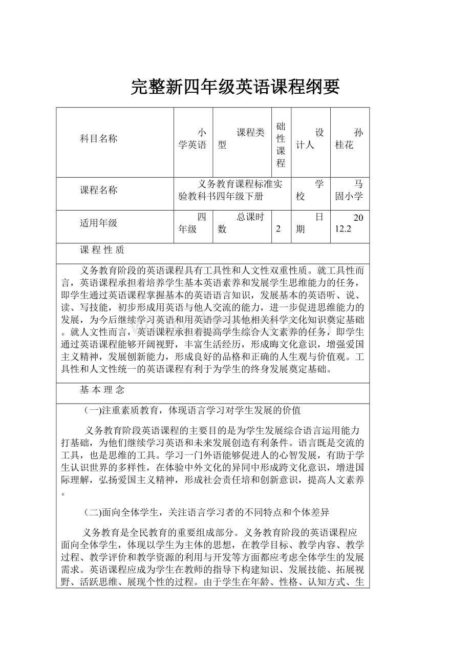 完整新四年级英语课程纲要Word文档下载推荐.docx_第1页