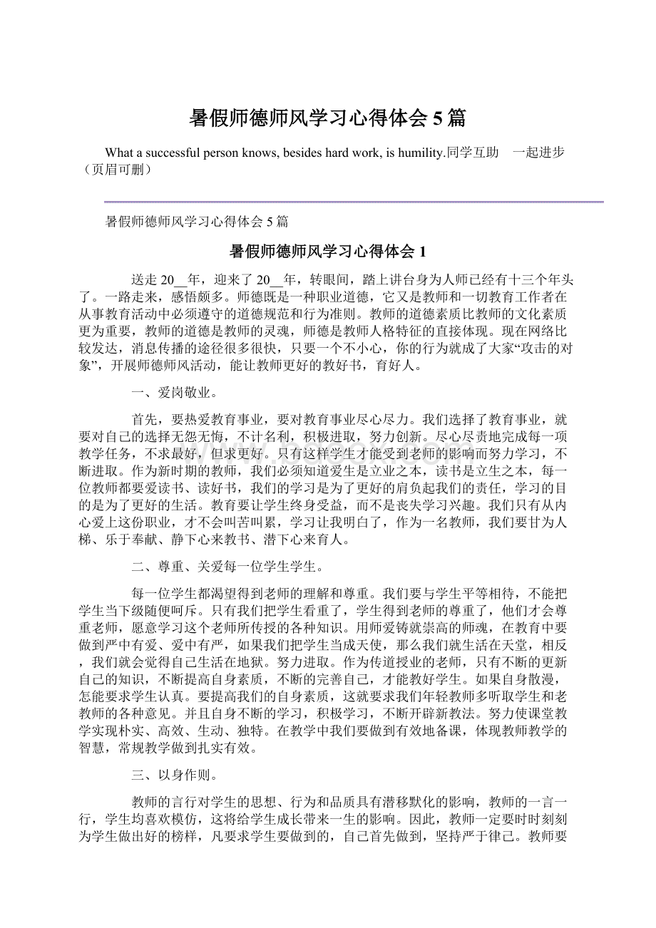 暑假师德师风学习心得体会5篇Word文件下载.docx