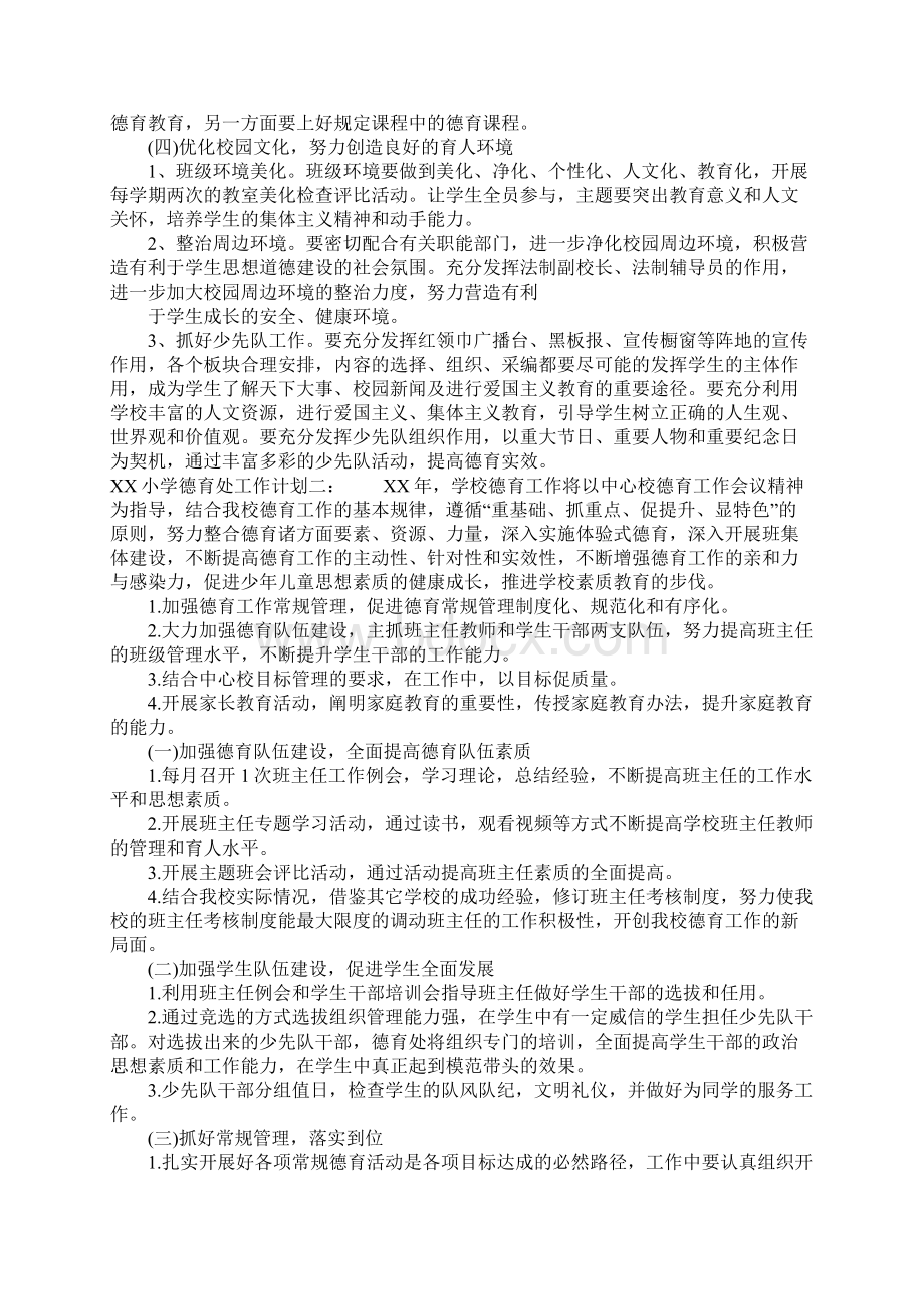 XX小学德育处工作计划.docx_第2页