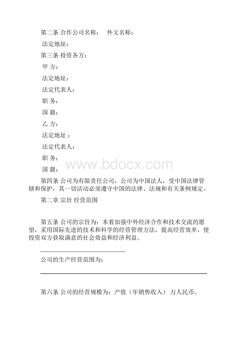 中外合作企业章程.docx_第2页