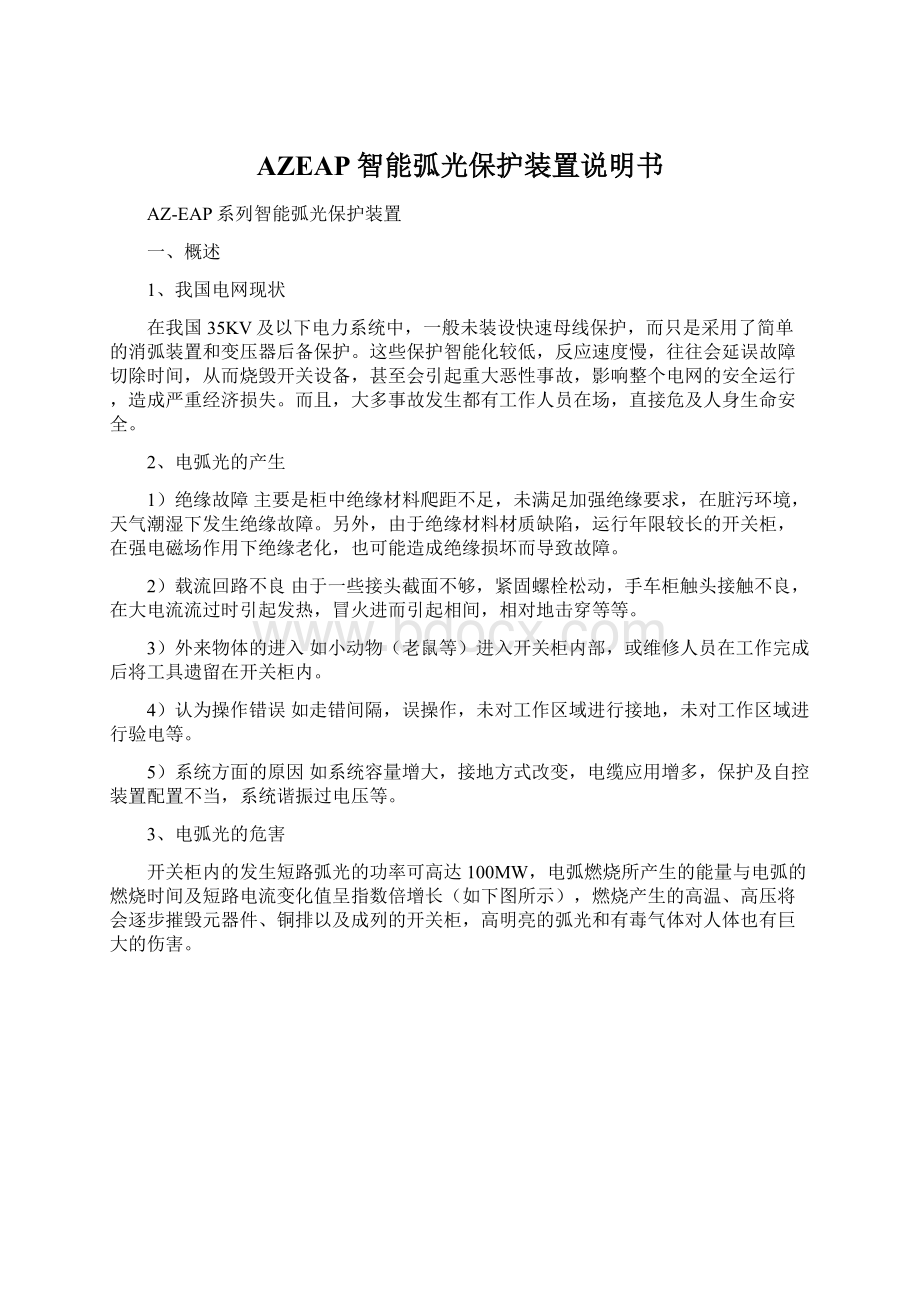 AZEAP智能弧光保护装置说明书Word文件下载.docx