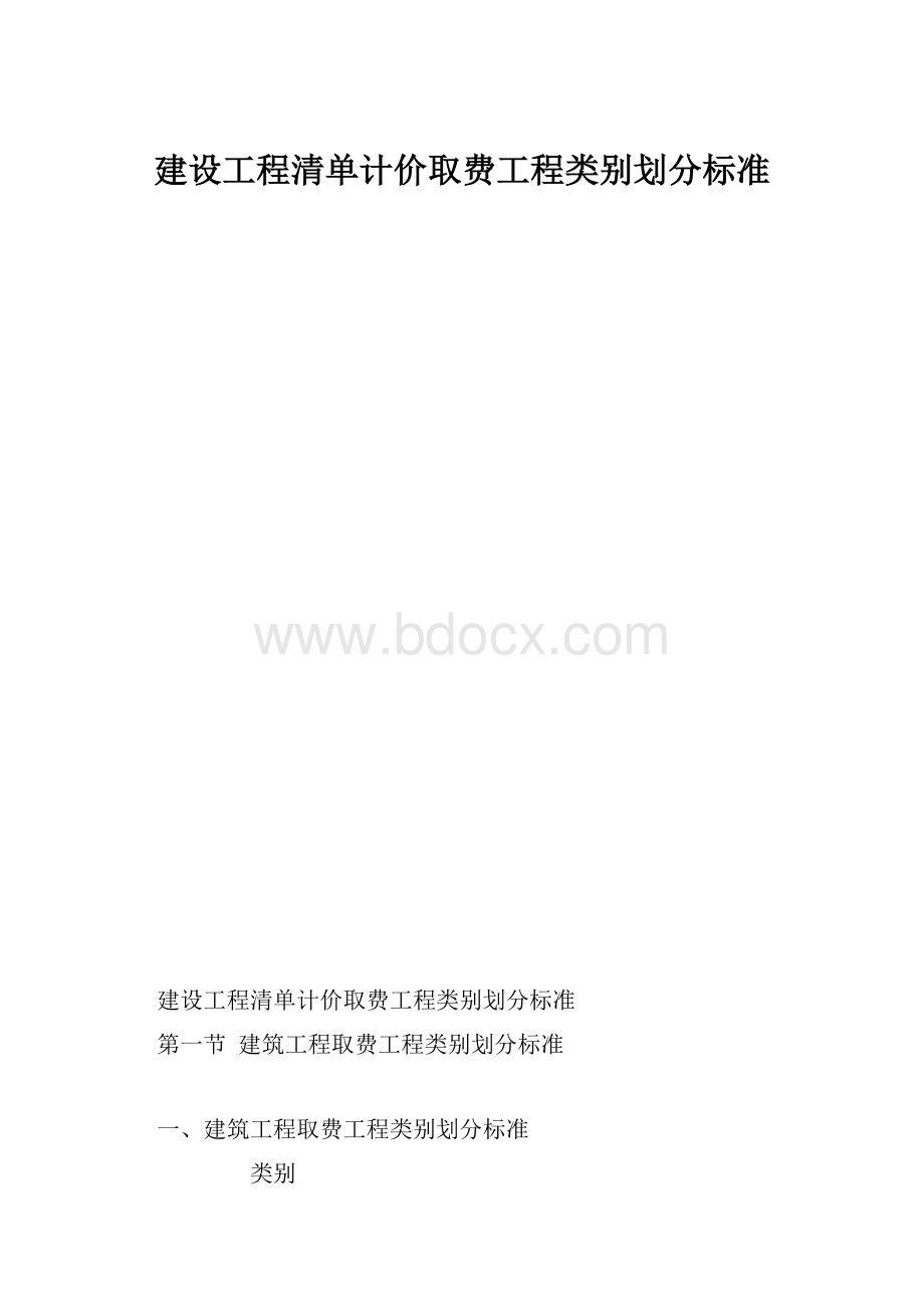 建设工程清单计价取费工程类别划分标准.docx