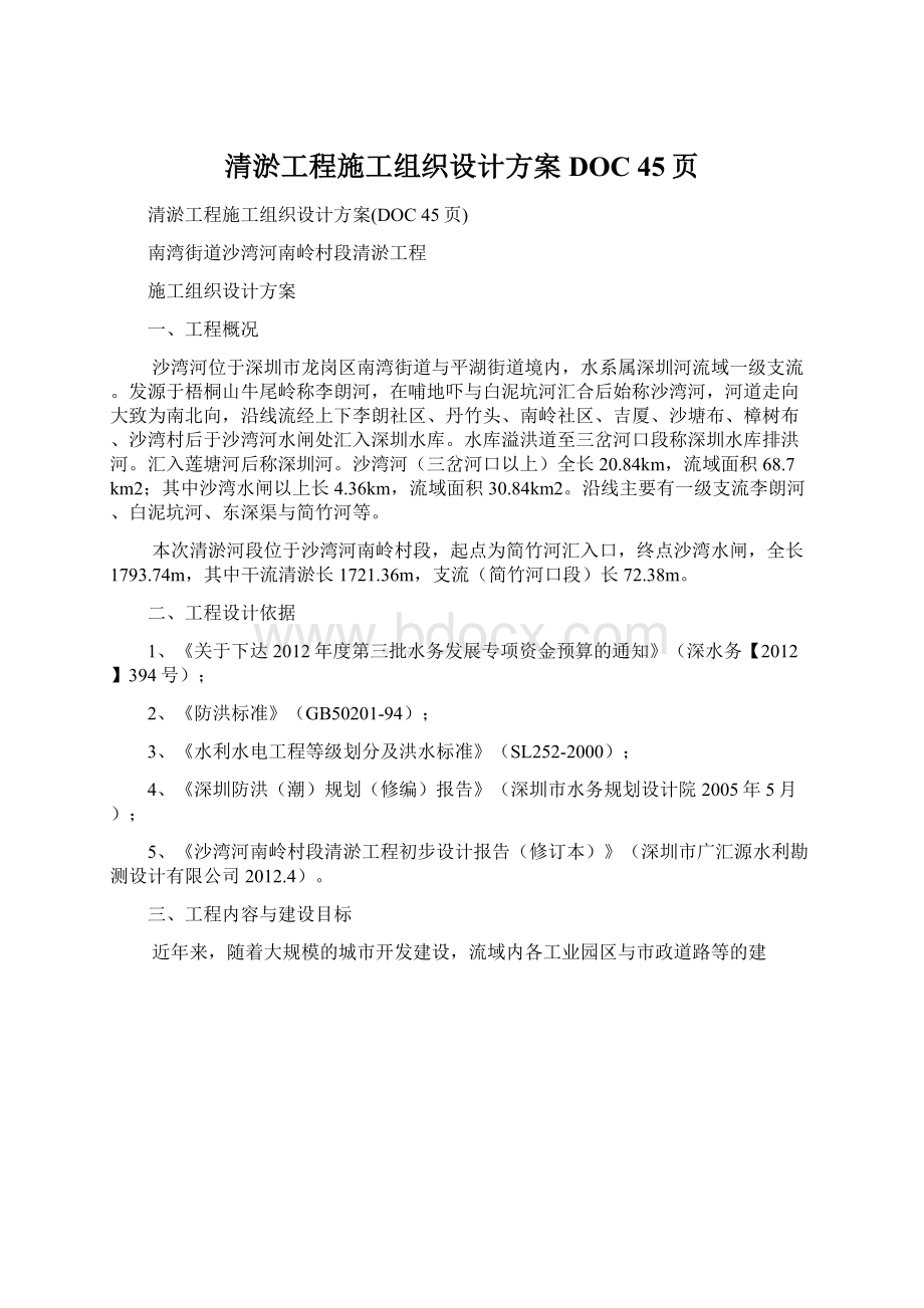 清淤工程施工组织设计方案DOC 45页.docx