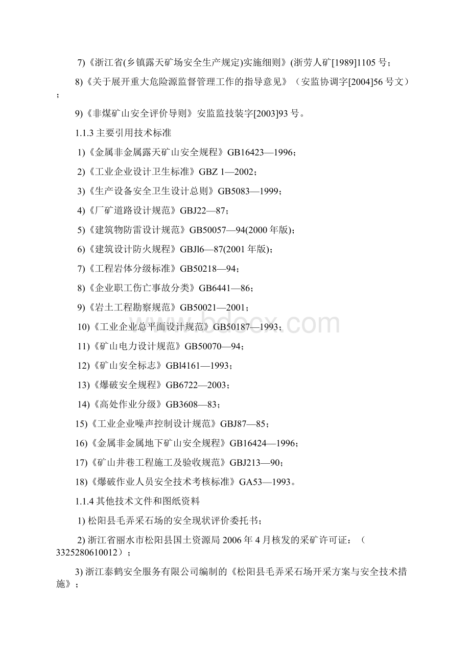 浙江XXX矿山安全评价分析报告.docx_第2页