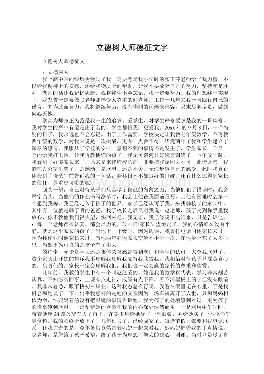 立德树人师德征文字Word文档下载推荐.docx