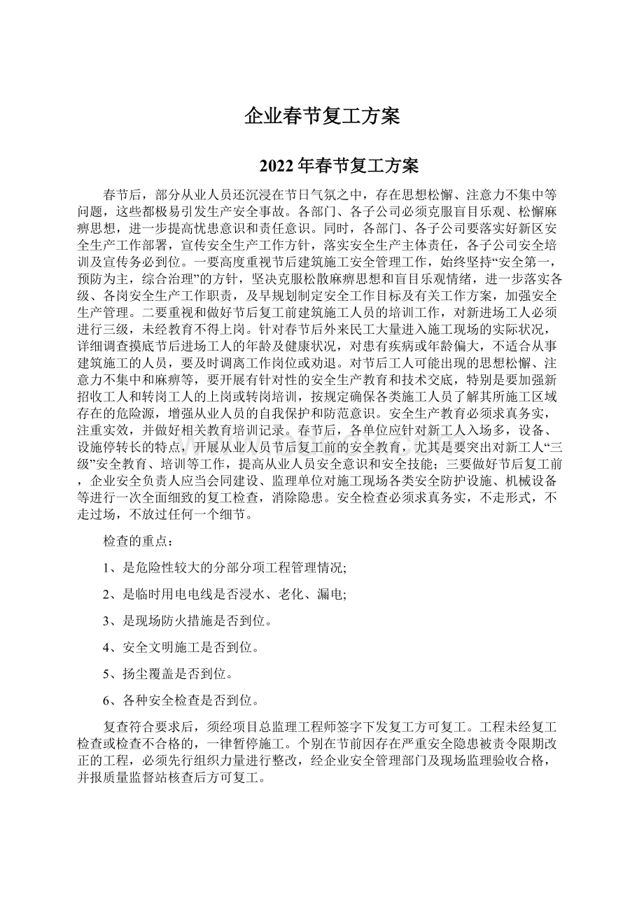 企业春节复工方案Word文件下载.docx