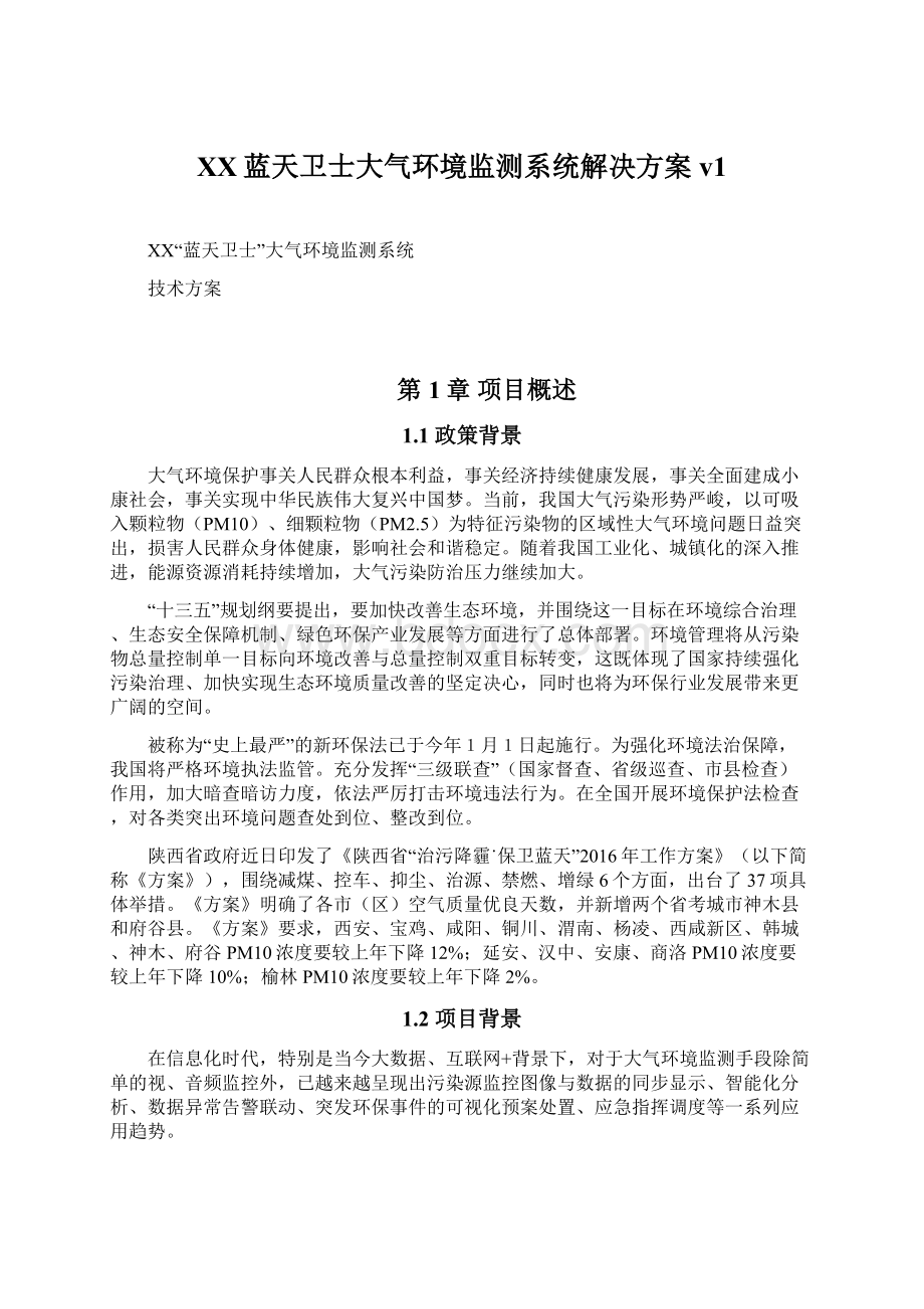 XX蓝天卫士大气环境监测系统解决方案v1.docx