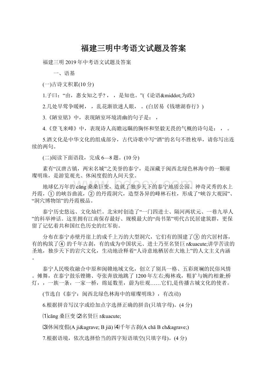 福建三明中考语文试题及答案Word文档格式.docx_第1页