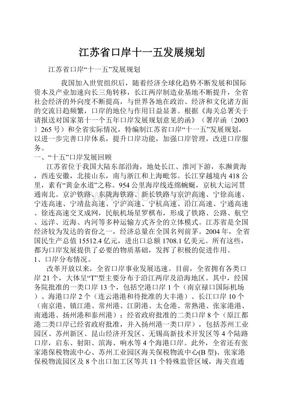 江苏省口岸十一五发展规划.docx