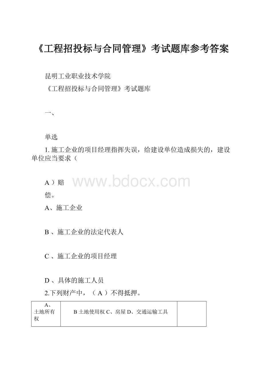 《工程招投标与合同管理》考试题库参考答案.docx_第1页