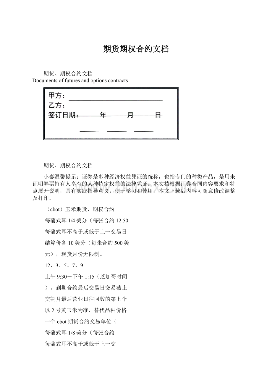 期货期权合约文档文档格式.docx_第1页