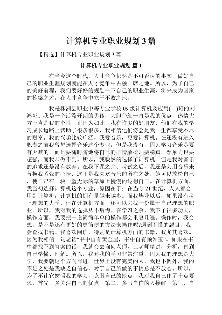 计算机专业职业规划3篇.docx_第1页