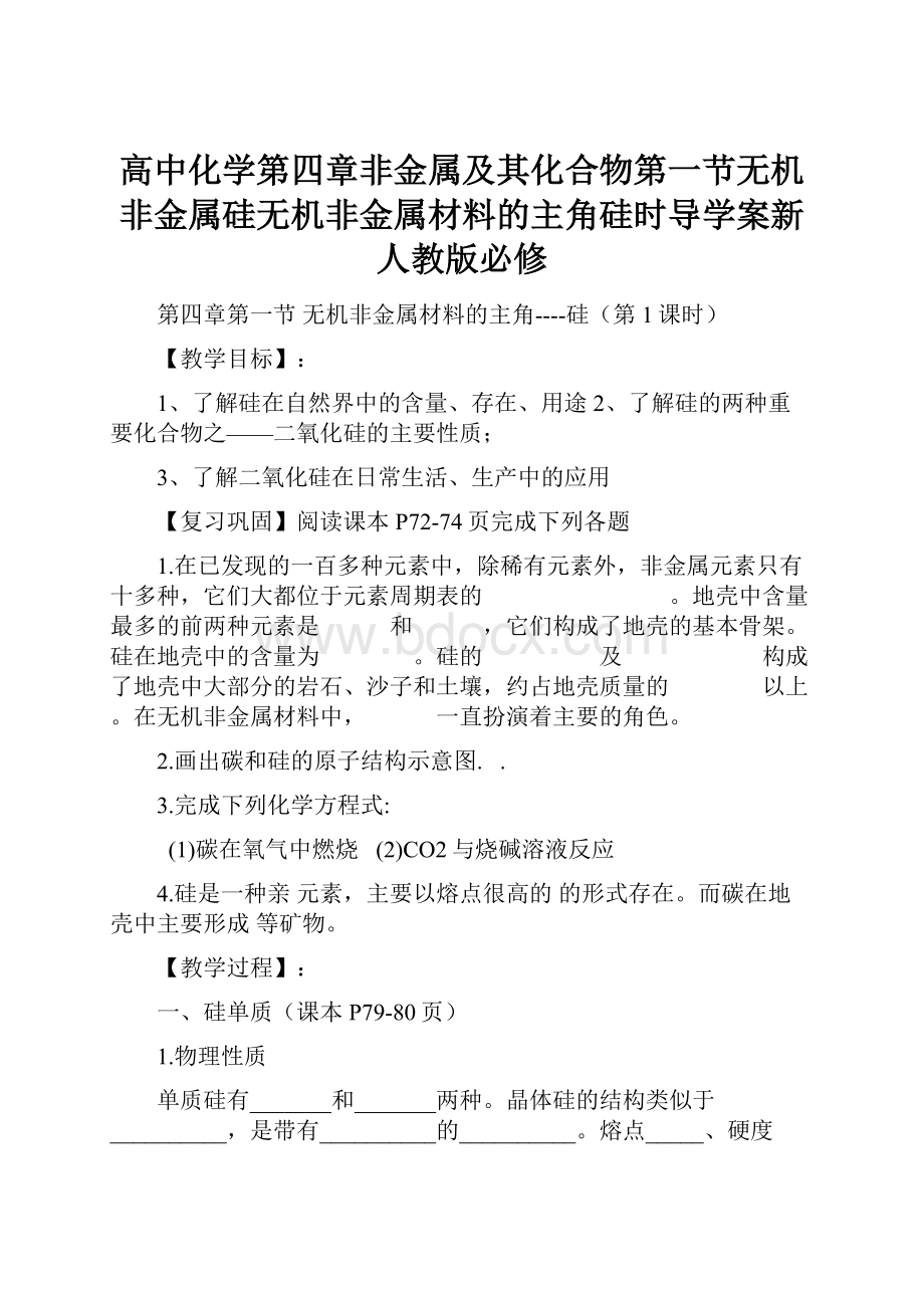 高中化学第四章非金属及其化合物第一节无机非金属硅无机非金属材料的主角硅时导学案新人教版必修.docx_第1页