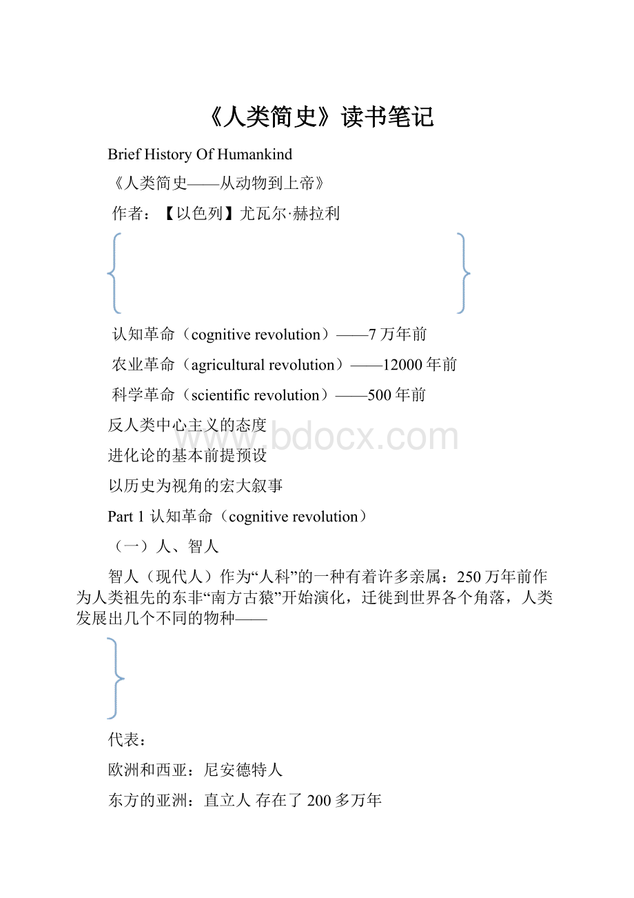 《人类简史》读书笔记Word文档格式.docx