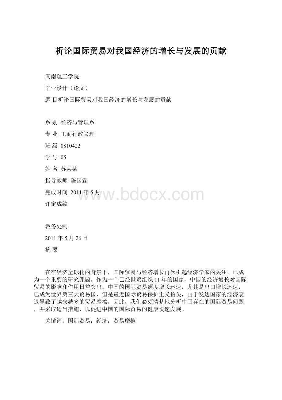 析论国际贸易对我国经济的增长与发展的贡献.docx_第1页