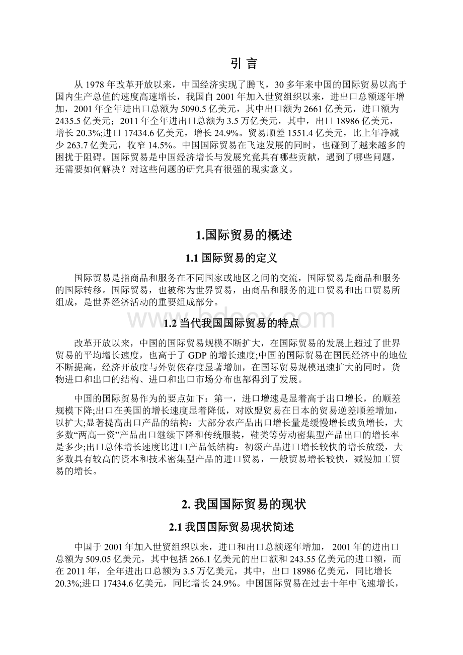 析论国际贸易对我国经济的增长与发展的贡献.docx_第2页