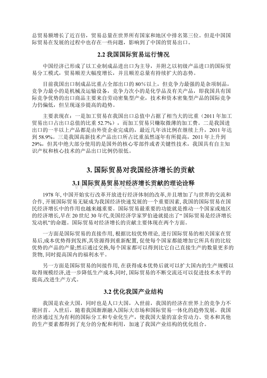 析论国际贸易对我国经济的增长与发展的贡献.docx_第3页