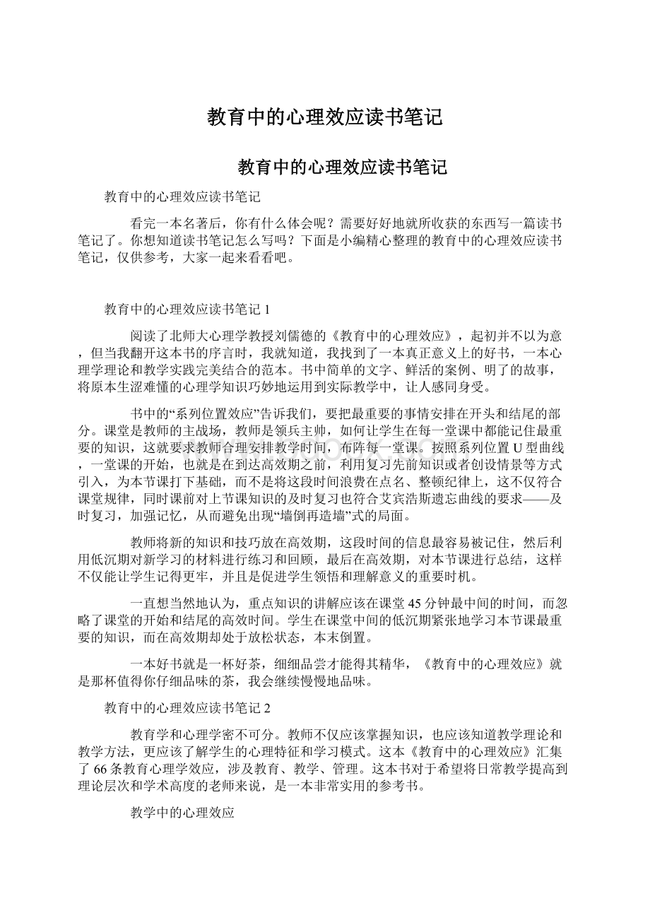 教育中的心理效应读书笔记Word文档格式.docx_第1页