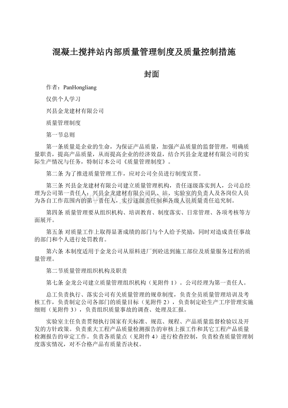 混凝土搅拌站内部质量管理制度及质量控制措施.docx