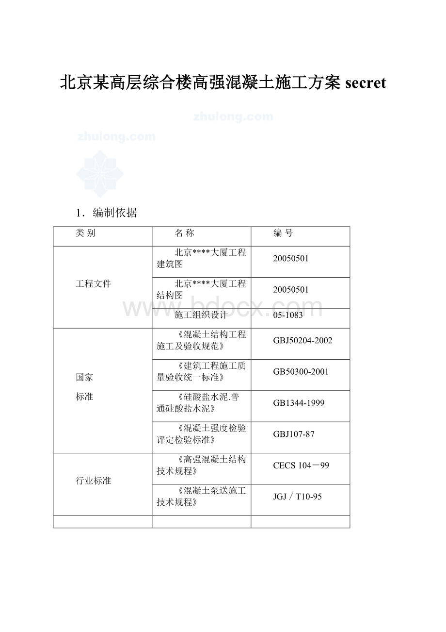 北京某高层综合楼高强混凝土施工方案secret.docx