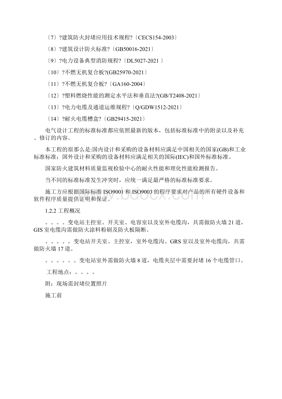 防火封堵施工方案统.docx_第2页