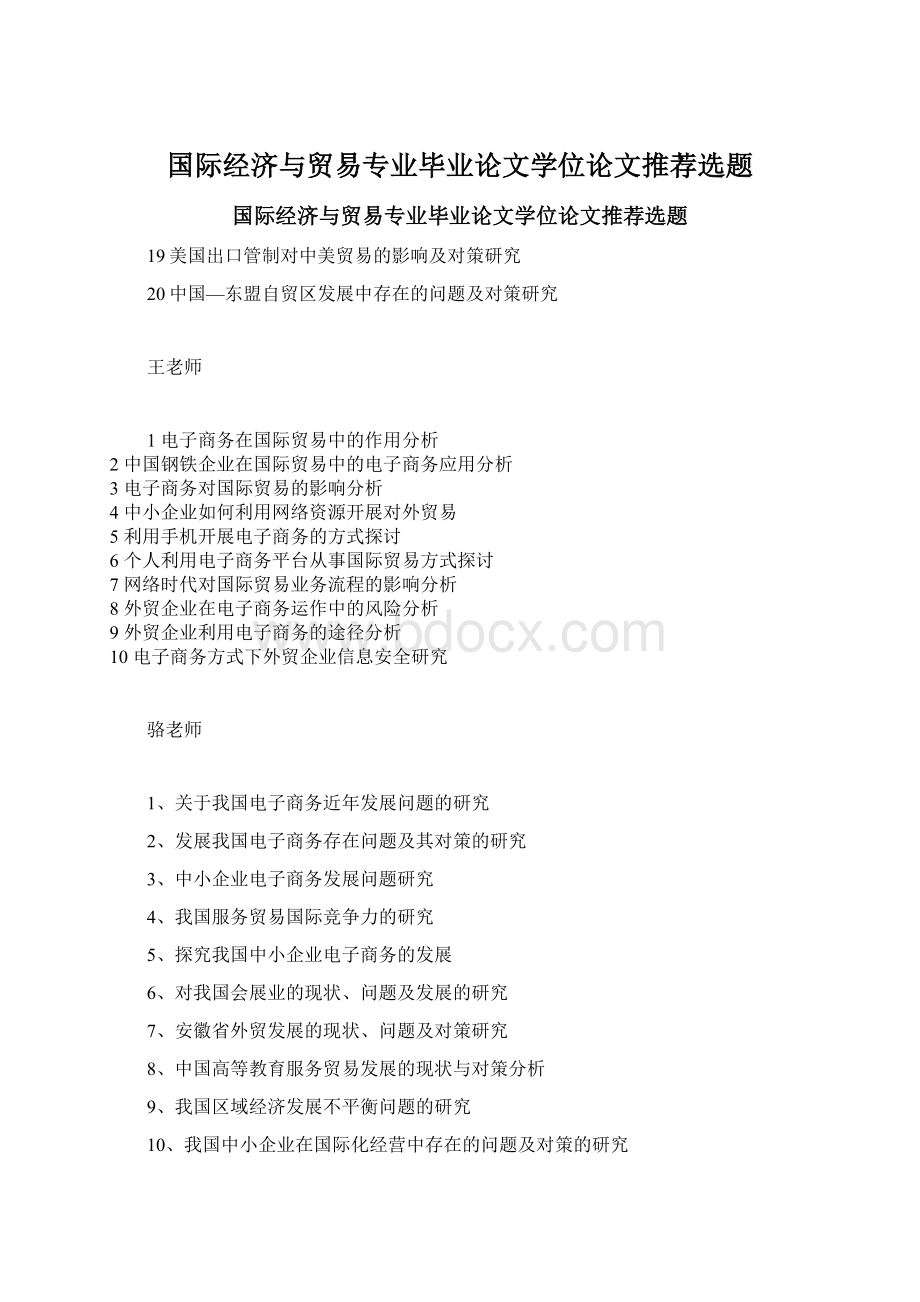 国际经济与贸易专业毕业论文学位论文推荐选题.docx_第1页